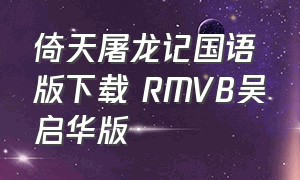 倚天屠龙记国语版下载 RMVB吴启华版