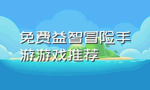 免费益智冒险手游游戏推荐