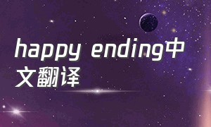 happy ending中文翻译