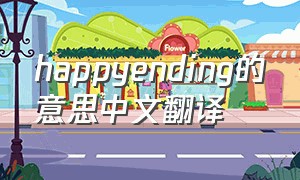 happyending的意思中文翻译