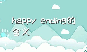 happy ending的含义