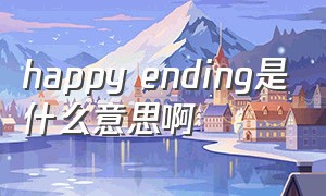 happy ending是什么意思啊