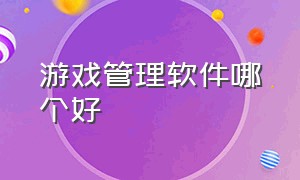 游戏管理软件哪个好