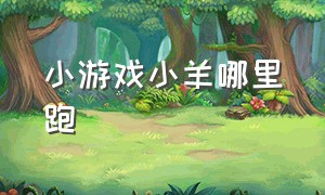 小游戏小羊哪里跑