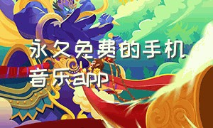 永久免费的手机音乐app