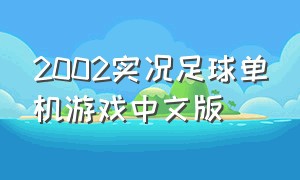 2002实况足球单机游戏中文版
