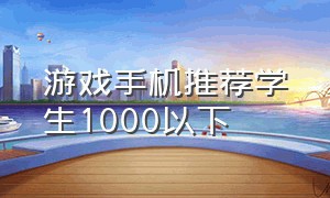 游戏手机推荐学生1000以下（学生党买得起的游戏手机1000元）