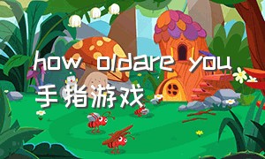 how oldare you手指游戏