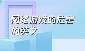 网络游戏的危害的英文