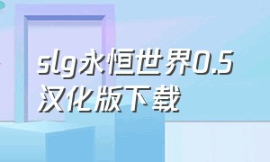 slg永恒世界0.5汉化版下载