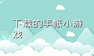 下载的手帐小游戏（手帐 游戏）