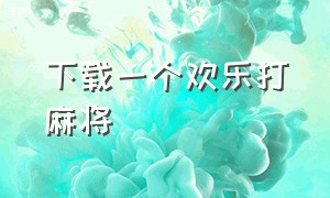 下载一个欢乐打麻将