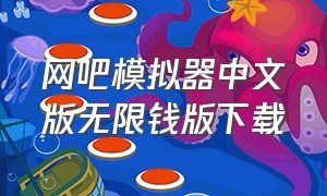 网吧模拟器中文版无限钱版下载