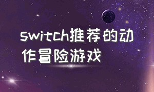 switch推荐的动作冒险游戏