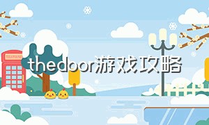 thedoor游戏攻略