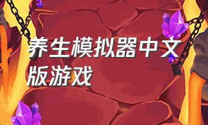 养生模拟器中文版游戏