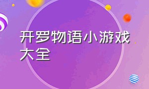 开罗物语小游戏大全（开罗物语系列游戏大全下载）