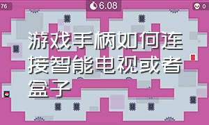 游戏手柄如何连接智能电视或者盒子（游戏手柄怎么连接电视玩游戏）