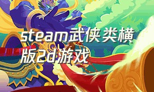 steam武侠类横版2d游戏