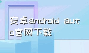 安卓android auto官网下载