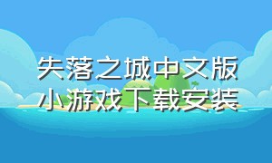 失落之城中文版小游戏下载安装（失落之城游戏汉化版下载安装）