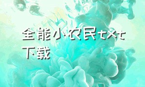 全能小农民txt下载（乡野小农民txt全集下载）