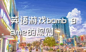 英语游戏bomb game的规则