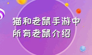 猫和老鼠手游中所有老鼠介绍