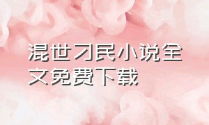 混世刁民小说全文免费下载