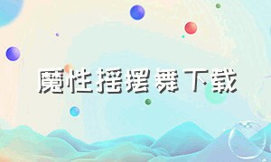 魔性摇摆舞下载（魔性摇摆舞原版原神）