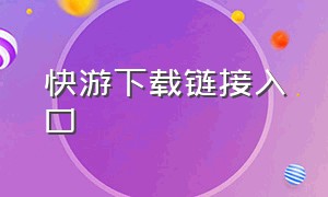 快游下载链接入口