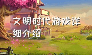 文明时代游戏详细介绍