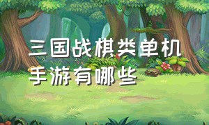 三国战棋类单机手游有哪些