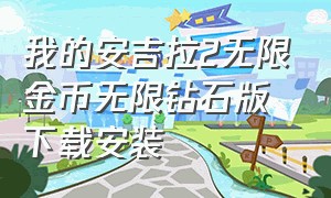 我的安吉拉2无限金币无限钻石版下载安装