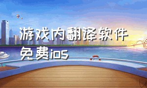 游戏内翻译软件免费ios