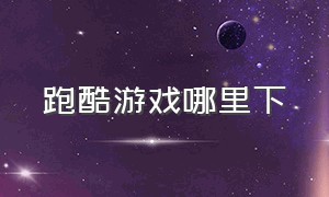 跑酷游戏哪里下（跑酷游戏下载最新版）