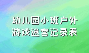 幼儿园小班户外游戏迷宫记录表