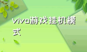 vivo游戏挂机模式