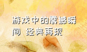 游戏中的震撼瞬间 经典再现