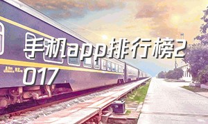 手机app排行榜2017