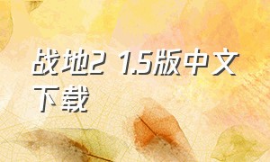 战地2 1.5版中文下载