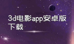 3d电影app安卓版下载