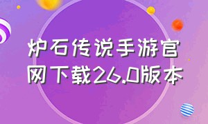 炉石传说手游官网下载26.0版本