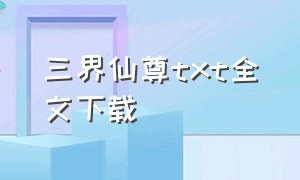 三界仙尊txt全文下载