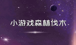 小游戏森林伐木（伐木可以升级工具和树木的小游戏）