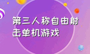 第三人称自由射击单机游戏（第三人称射击单机游戏排行榜）