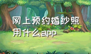 网上预约婚纱照用什么app