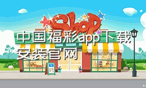 中国福彩app下载安装官网