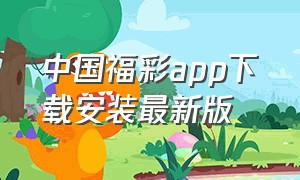 中国福彩app下载安装最新版