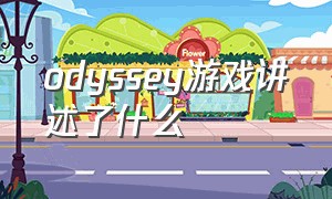 odyssey游戏讲述了什么（odyssey游戏怎么设置中文）